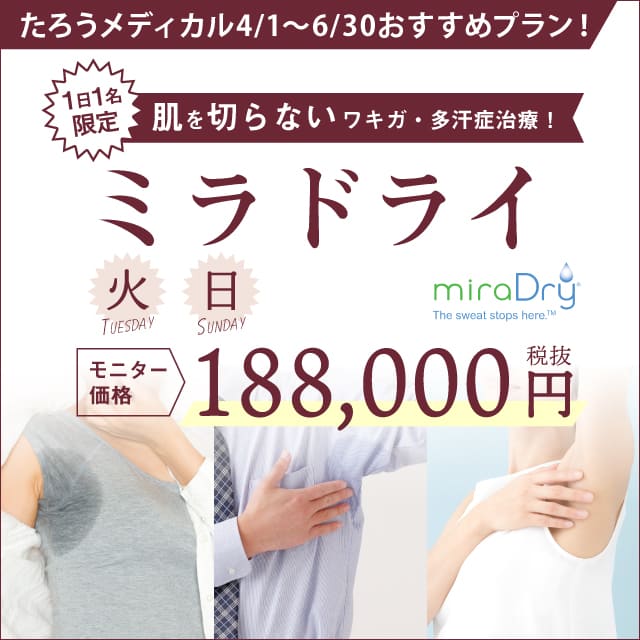 たろうメディカルクリニック　肌を切らないワキガ・多汗症治療ミラドライ　火・日¥188,000