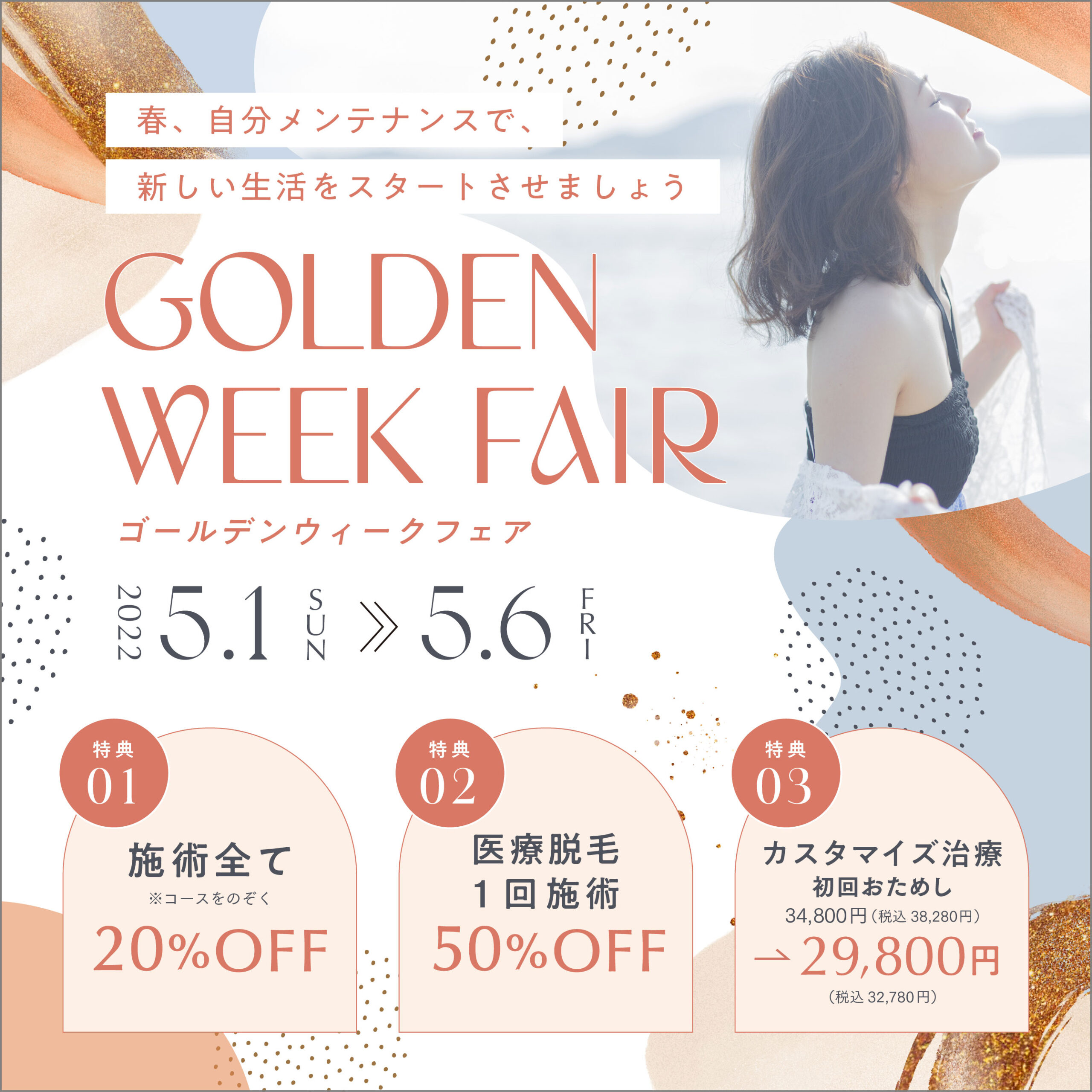 たろうメディカルクリニック GOLDEN WEEK FAIR ｜【6日間限定】大変お得なフェアを開催！