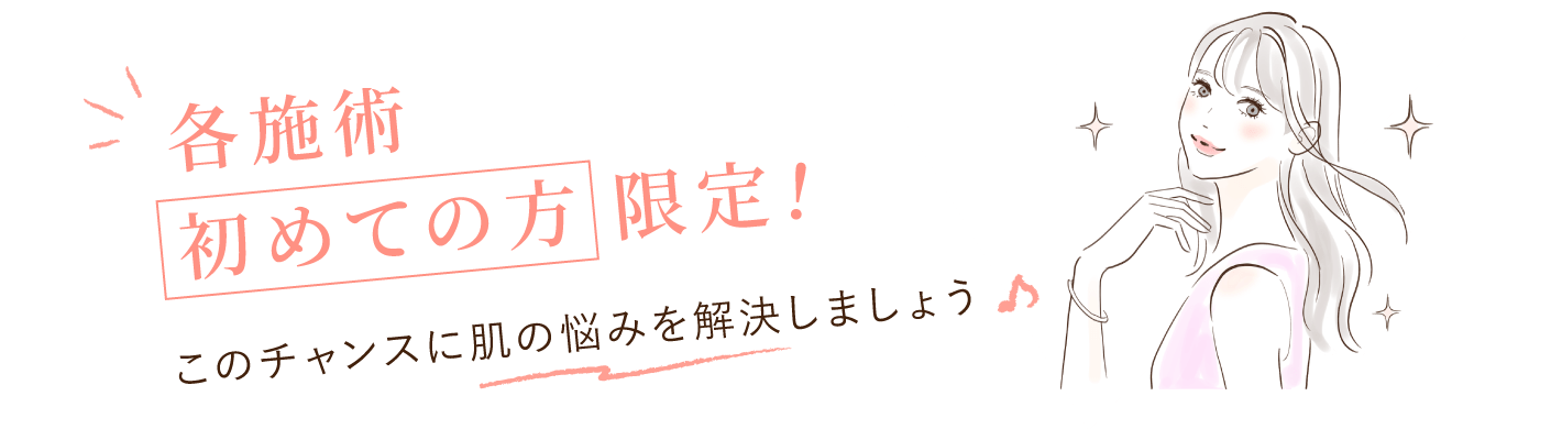 たろうメディカルクリニック おためし美肌9800 各施術初めての方限定！このチャンスに肌の悩みを解消しましょう！