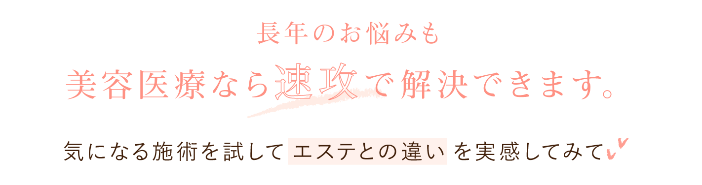 たろうメディカルクリニック おためし美肌9800 長年のお悩みも美容医療なら速攻で解決できます。気になる施術を試してエステとの違いを実感してみて！