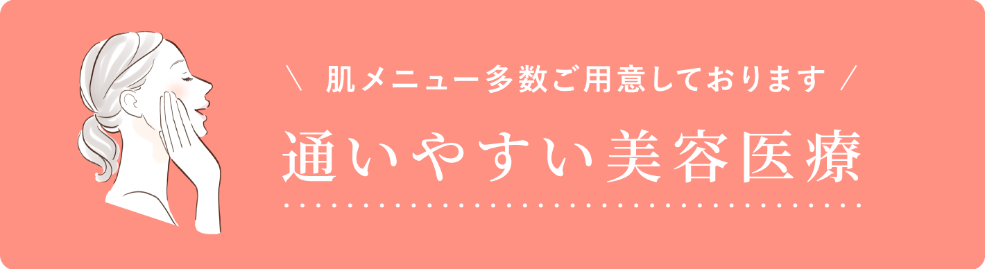 たろうメディカルクリニック おためし美肌9800 肌メニュー多数ご用意しております 通いやすい美容医療