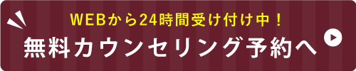 無料カウンセリング予約へ