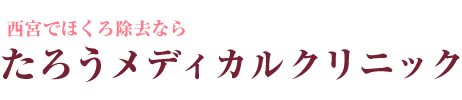 医療脱毛のりかえるなら たろうメディカルクリニック