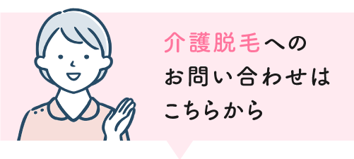 介護脱毛へのお問い合わせはこちら