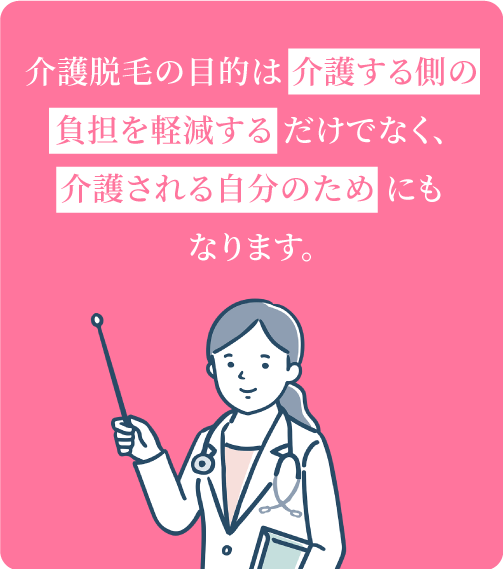 介護脱毛の目的は介護する側の負担を軽減するだけでなく、介護される自分のためにもなります。