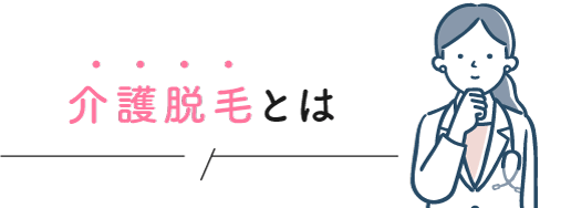 介護脱毛とは