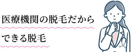 医療機関の脱毛だからできる脱毛