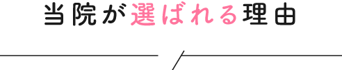 当院が選ばれる理由