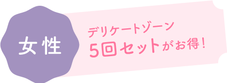 女性 デリケートゾーン5回セットがお得！