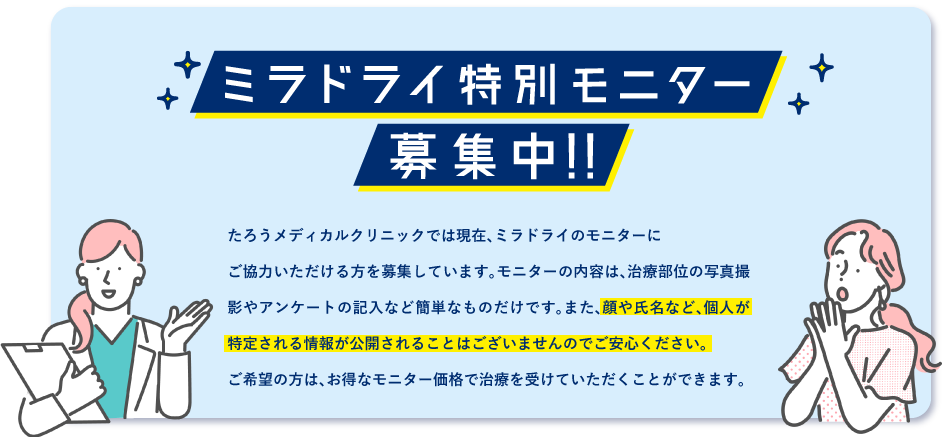 ワキガ・多汗症治療 ミラドライ 特別モニター募集中！