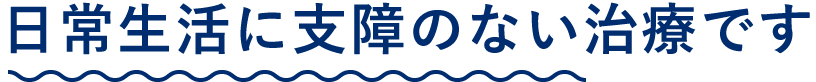 ワキガ・多汗症治療 ミラドライ 日常生活に支障のない治療です