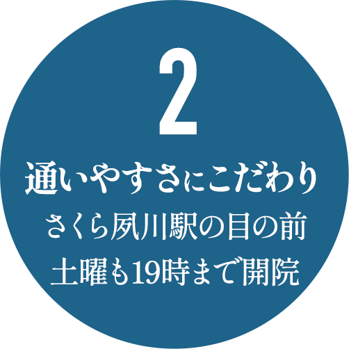 通いやすさにこだわり。さくら夙川駅の目の前 土曜も19時まで開院