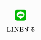 LINEする