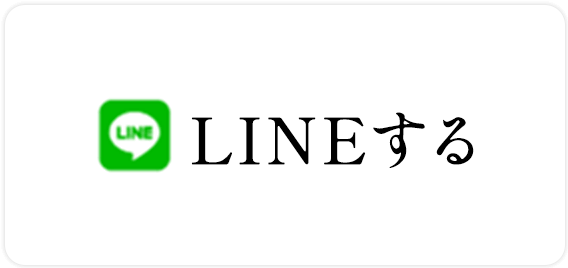 LINEする