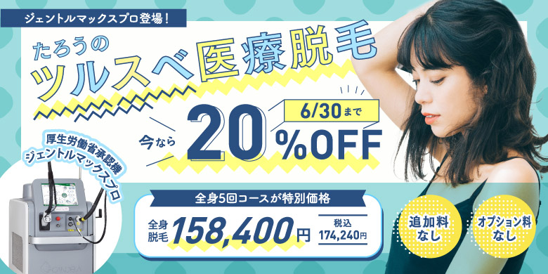 ジェントルマックスプロ登場！ たろうのツルスベ医療脱毛 今なら20%off 全身5回コースが特別価格 全身脱毛 158,400円 税込174,240円 追加料なし オプション料なし 厚生労働省承認機ジェントルレーズプロ or マックスプロ 6/30まで
