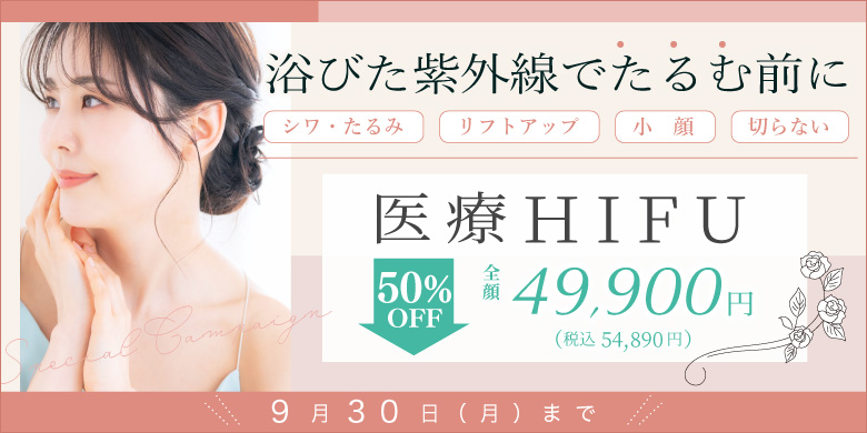 浴びた紫外線でたるむ前に シワ・たるみ リフトアップ 小顔 切らない 医療Hifu 50%off 全顔 49,900円 税込54,890円 9月末まで