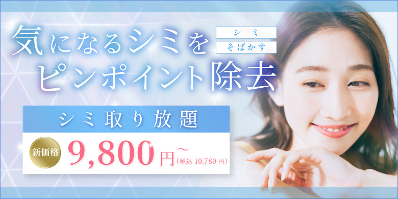 気になるシミをピンポイント除去 シミ そばかす シミ取り放題 新価格 9,800円 税込10,780円〜