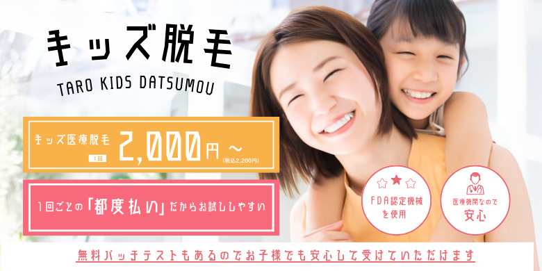 キッズ脱毛 キッズ医療脱毛 1回 2,000円〜（税込2,200円）1回ごとの都度払いだからお試ししやすい FDA認証機会を使用 医療機関なので安心 無料パッチテストもあるのでお子様でも安心して受けていただけます