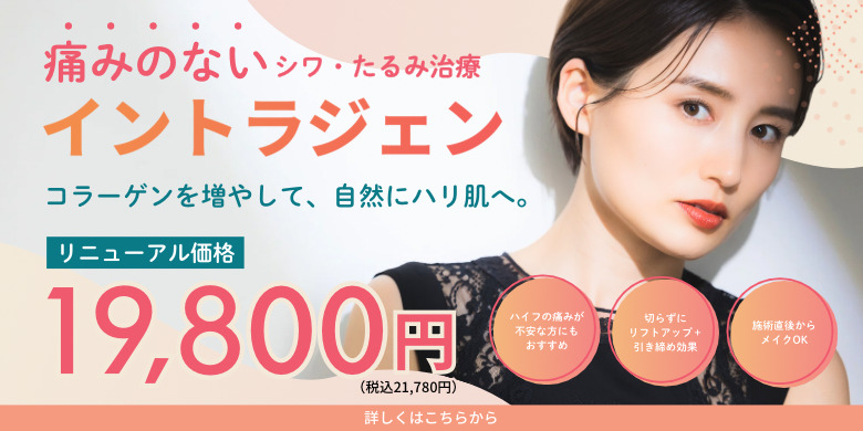 たろうメディカルクリニック 痛みのないシワ・たるみ治療 イントラジェン. コラーゲンを増やして自然にハリ肌へ リニューアル価格 19,800円（税込21,780円）ハイフの痛みが不安な方にもおすすめ 切らずにリフトアップ＋引き締め効果 施術直後からメイクOK