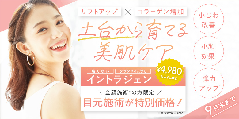 たろうメディカルクリニック 痛みのないシワ・たるみ治療 イントラジェン. コラーゲンを増やして自然にハリ肌へ リニューアル価格 19,800円（税込21,780円）ハイフの痛みが不安な方にもおすすめ 切らずにリフトアップ＋引き締め効果 施術直後からメイクOK