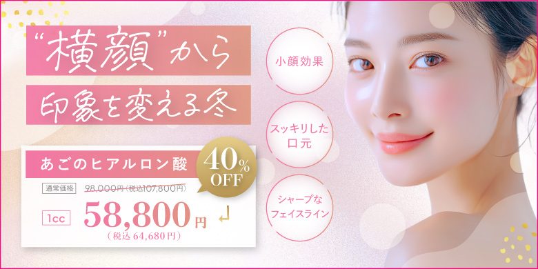 横顔から印象を変える冬 小顔効果 すっきりした口元 シャープなフェイスライン あごのヒアルロン酸 1cc 58,800円