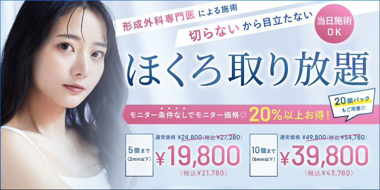 ほくろ取り放題 モニター条件なしでモニター価格20%以上お得！ 5個まで19,800円 10個まで 39,800円