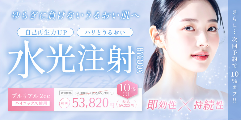 即効性×持続性 ゆらぎに負けないうるおい肌へ 自己再生力UP ハリとうるおい 水光注射 プルリアル2ccハイコックス使用 初回 53,820円（税込59,202円）