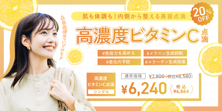 肌も体調も！内側から整える美容点滴 高濃度ビタミンC点滴 シングル 6,240円