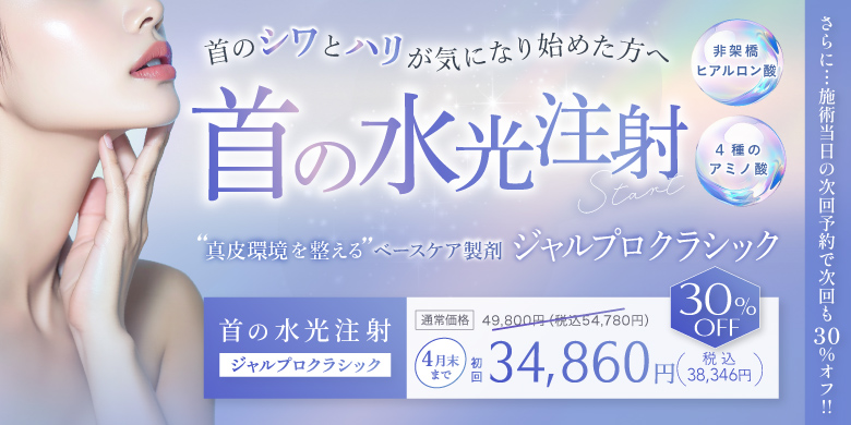 首ジャルプロ水光注射