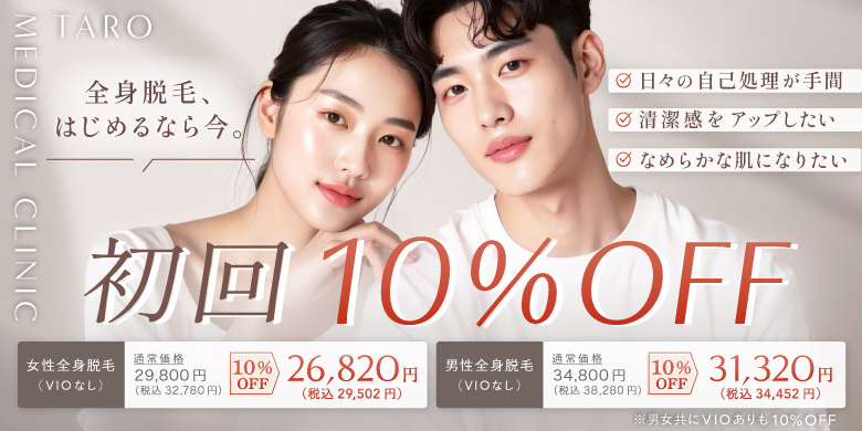 男女 医療脱毛 10%OFF