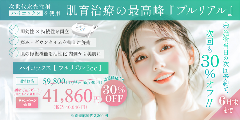 プルリアル 顔 通常価格より30%OFF