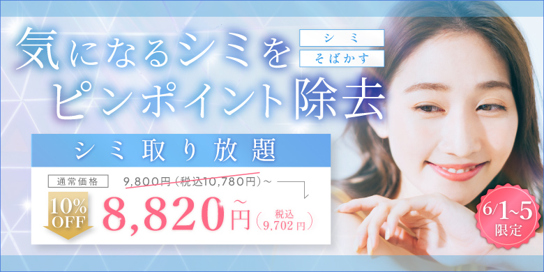 気になるシミをピンポイント除去 シミ そばかす シミ取り放題 新価格 9,800円 税込10,780円〜