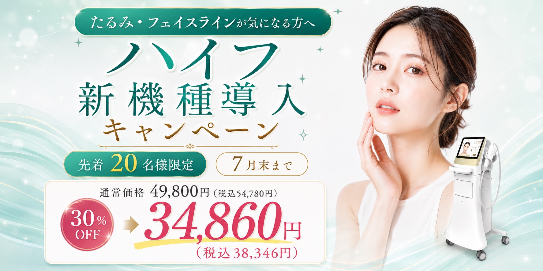 たるみ・フェイスラインが気になる方へ ハイフ新機種導入キャンペーン案内。先着20名様限定、7月末まで。通常価格49,800円（税込54,780円）から30%OFFで、キャンペーン価格34,860円（税込38,346円）に。最新のハイフ機器の画像付き。