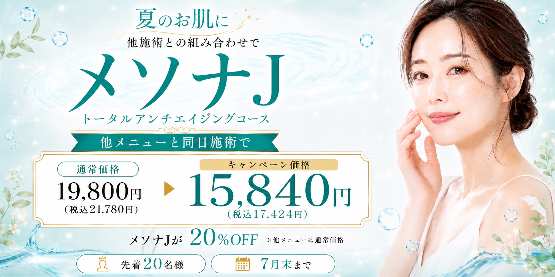 夏のお肌に 他施術との組み合わせで メソナJ トータルアンチエイジングコース キャンペーン案内。他メニューと同日施術でメソナJが20%OFF（※他メニューは通常価格）。通常価格19,800円（税込21,780円）がキャンペーン価格15,840円（税込17,424円）に。先着20名様、7月末まで。