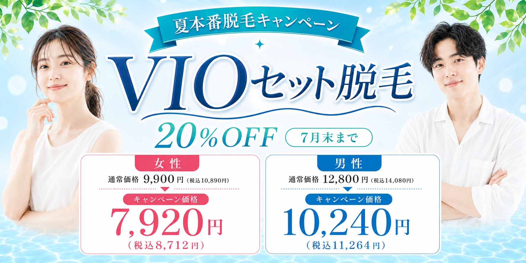 夏本番脱毛キャンペーン VIOセット脱毛 20%OFFの案内（7月末まで）。女性は通常価格9,900円（税込10,890円）がキャンペーン価格7,920円（税込8,712円）に。男性は通常価格12,800円（税込14,080円）がキャンペーン価格10,240円（税込11,264円）に。男女のモデル画像付き。