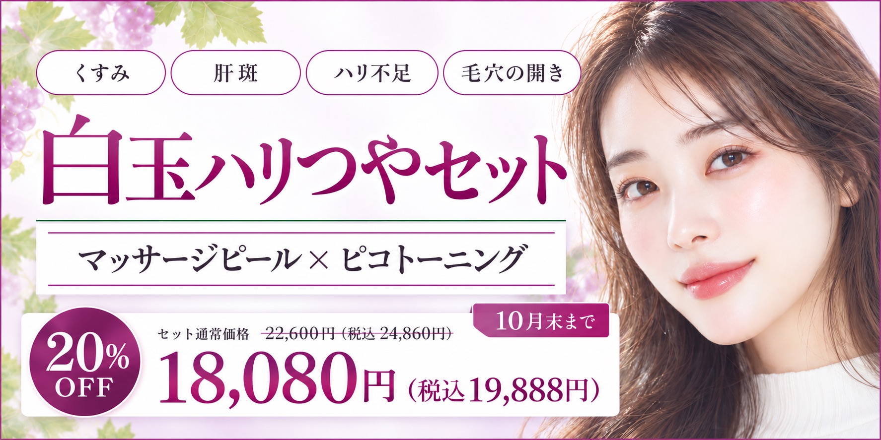 白玉ハリツヤセット 18080円