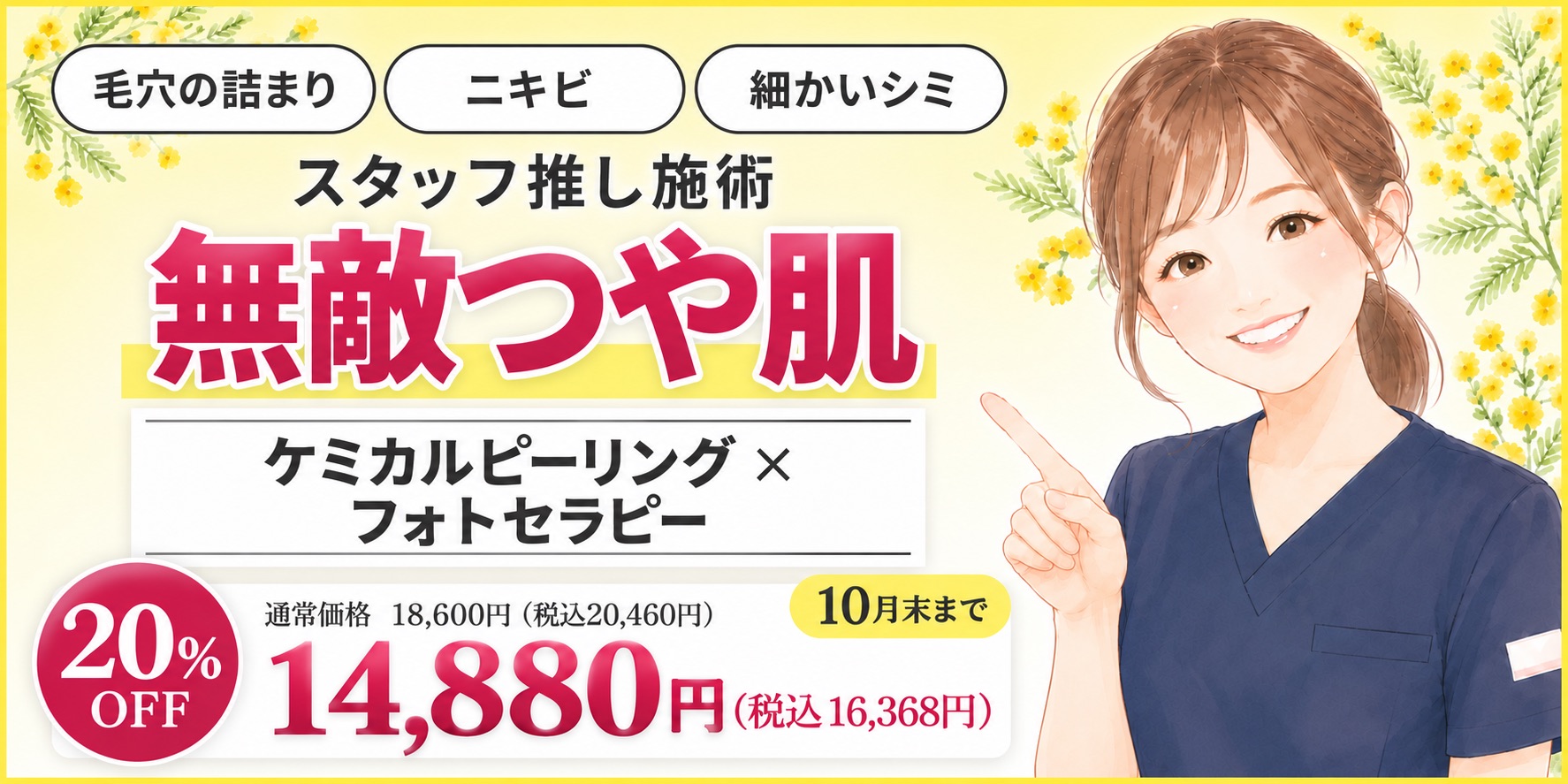 無敵ツヤ肌 14880円