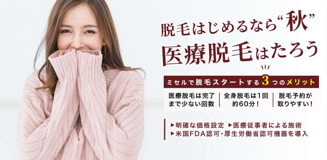 たろうメディカルクリニック ミセルクリニック西宮院 春は医療脱毛!ムダ毛にさよなら ミセルで脱毛する3つのメリット! 一括払い¥248,8000 36回払いの場合¥7,800税抜