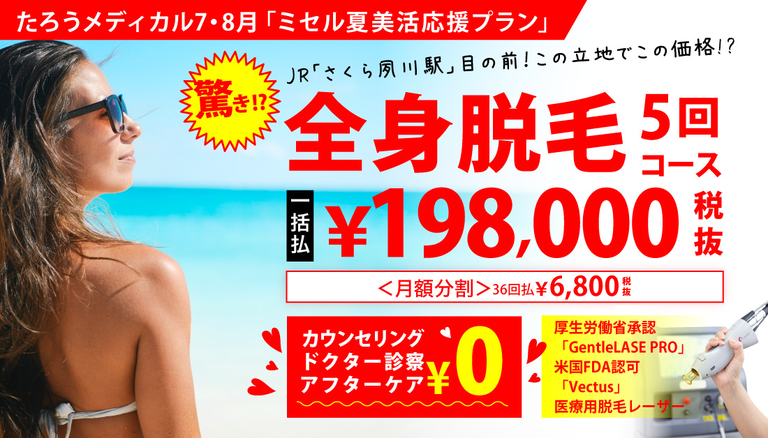 ミセルクリニック大阪梅田院・西宮院 7月「ミセル夏美活応援プラン」全身脱毛5回コース198,000円 一度抜けた体毛は生えない 月額6,800