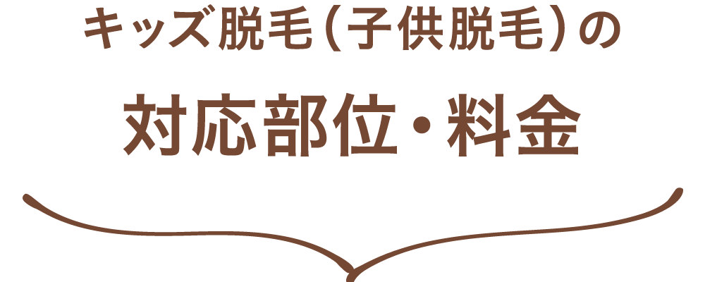 キッズ脱毛（子供脱毛）の対応部位・料金