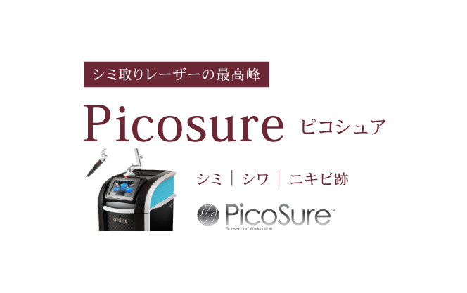 シミ取りレーザーの最高峰ピコレーザー“Picosure” 厚生労働省にも、米国FDAにも薬事承認されている 安全・高性能な最新機種を新導入
