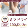 たろうメディカルクリニック 【火曜日曜モニター価格】ミラドライ155,000円!