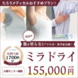 たろうメディカルクリニック 【火曜モニター価格】ミラドライ155,000円!
