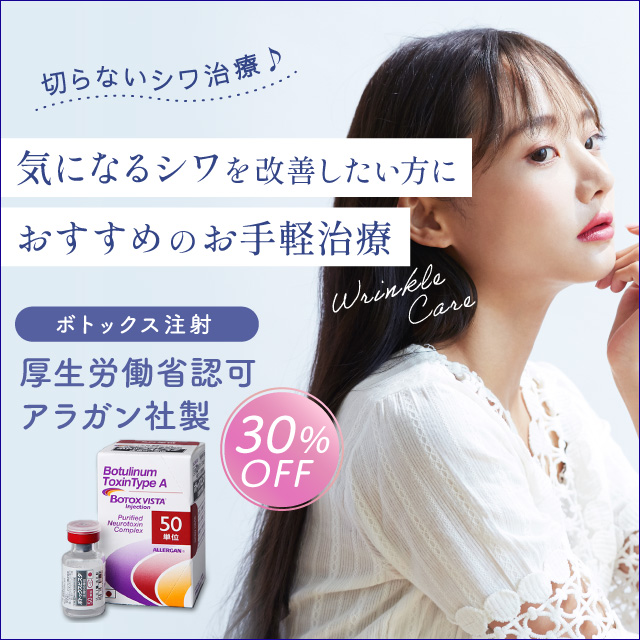 切らないシワ治療 気になるシワを改善したい方におすすめのお手軽治療 ボトックス注射 厚生労働省認可アラガン社製 30%off