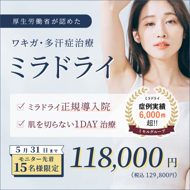 厚生労働省が認めた ワキガ・多汗症治療 ミラドライ ミラドライ正規導入院 肌を切らない1day治療 モニター先着15名様限定 118,000円 税込129,800円 ミセルグループミラドライ症例実績6,000件超！