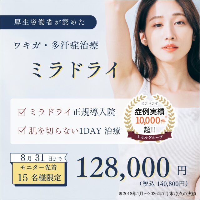 ミラドライモニター8月末まで128,000円キャンペーン