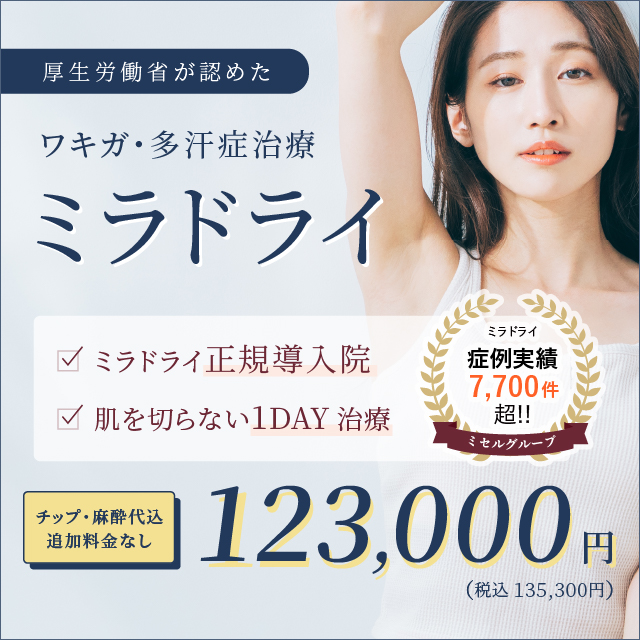 ミラドライモニター10月末まで128,000円キャンペーン