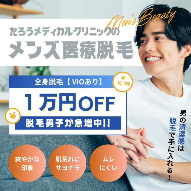 たろうメディカルクリニックのメンズ医療脱毛 全身脱毛VIOあり1万円OFF 脱毛男子は急増中！爽やかな印象 肌荒れにサヨナラ ムレにくい