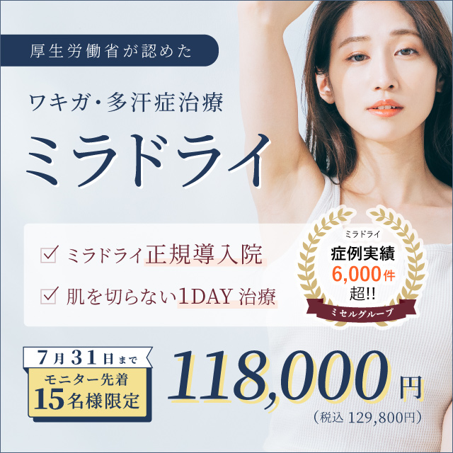 厚生労働省が認めた ワキガ・多汗症治療 ミラドライ ミラドライ正規導入院 肌を切らない1day治療 モニター先着15名様限定 118,000円 税込129,800円 ミセルグループミラドライ症例実績6,000件超！