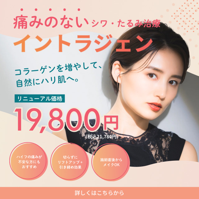 たろうメディカルクリニック 痛みのないシワ・たるみ治療 イントラジェン. コラーゲンを増やして自然にハリ肌へ リニューアル価格 19,800円（税込21,780円）ハイフの痛みが不安な方にもおすすめ 切らずにリフトアップ＋引き締め効果 施術直後からメイクOK